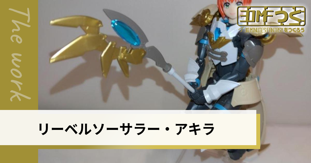 リーベルソーサレス・アキラ | 30MFつく